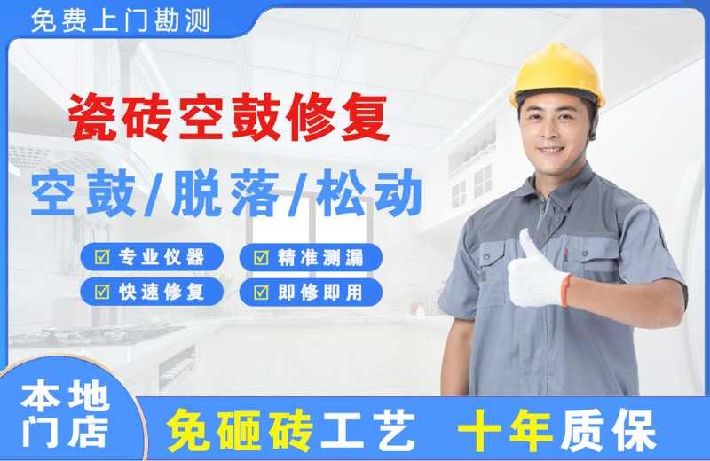 青秀瓷砖空鼓修复